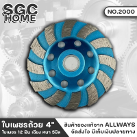 ALLWAYS รุ่น NO.2000 ใบเพชรถ้วย 4" ใบเพชร 12 ฟัน เฉียง หนา 5มิล ใบเจียรบัว ใบขัดพื้น ใบขัดหิน ใบขัดปูน ใบเพชร ถ้วยขัดพื้น