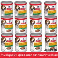 (ลด50%) Hills Science Diet Puppy Chicken &amp; Barley Entree Dog Food for Puppy and Pregnant Dog 368g (12cans)อาหารเปียก ลูกสุนัข เฉพาะวันนี้เท่านั้น !