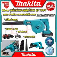 ? MAKITA BLOWER เครื่องเป่าลมไร้สาย เป่าลม เป่าฝุ่น ดูดฝุ่น รุ่น 199V (งานไต้หวัน AAA) ? การันตี ???