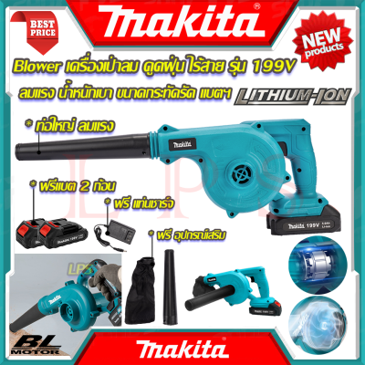 💥 MAKITA BLOWER เครื่องเป่าลมไร้สาย เป่าลม เป่าฝุ่น ดูดฝุ่น รุ่น 199V (งานไต้หวัน AAA) 💥 การันตี 💯🔥🏆