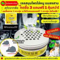 [ซื้อ 3 แถม 1] เจลสมุนไพรไล่หนู แมลงสาบ และสัตว์มีพิษ เจลไล่หนู120g ทนร้อนสูง วางในห้องเครื่องยนต์ได้