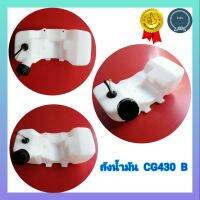 ถังน้ำมันเครื่องตัดหญ้า​  CG430 B, TL43