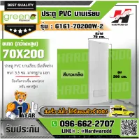 GREEN PLASTWOOD รุ่น G161-70200W-2 ประตู PVC บานเรียบ มีเกล็ดล่าง สีขาว 70x200 ซม. หนา 3.5 ซม. ป้องกันความชื้นและปลวก (กรีน พลาสวู๊ด)