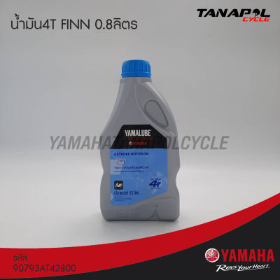 น้ำมันYAMALUBE FINN 4T 10W-40 (0.8 ลิตร) สินค้าแท้จากศูนย์ YAMAHA (90793AT42800)