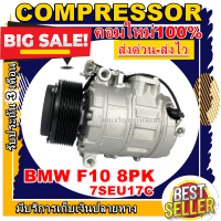 ลดแรง ถูกสุด!!! การันตีคุณภาพ (ใหม่มือ1)  COMPRESSOR BMW F10 8pk 7SEU17C คอมเพรสเซอร์แอร์ บีเอ็ม f10 (2010) มูเลย์ 8 ร่อง คอมแอร์รถยนต์