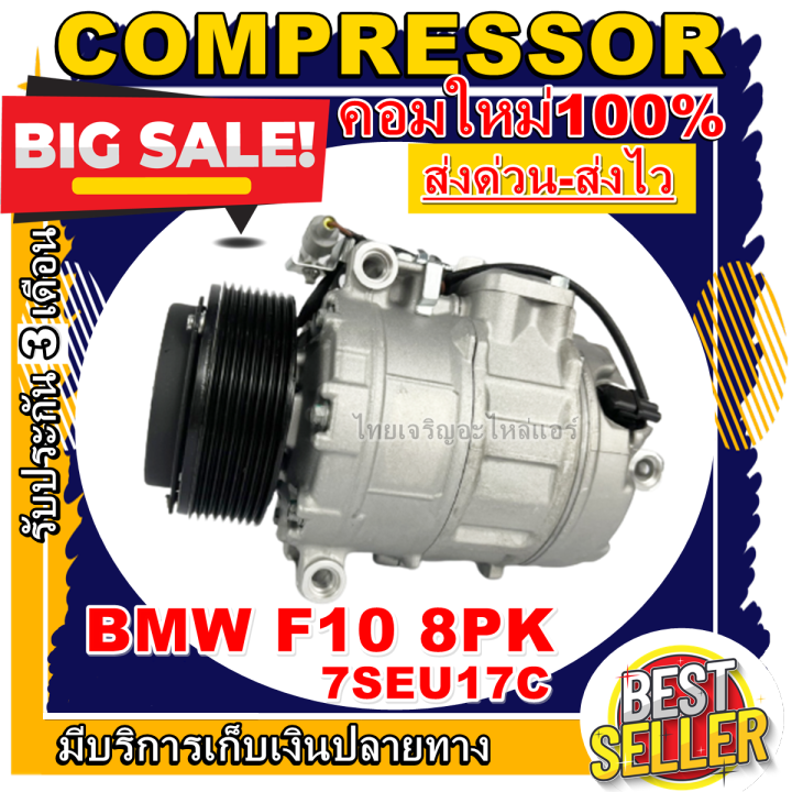 ลดแรง-ถูกสุด-การันตีคุณภาพ-ใหม่มือ1-compressor-bmw-f10-8pk-7seu17c-คอมเพรสเซอร์แอร์-บีเอ็ม-f10-2010-มูเลย์-8-ร่อง-คอมแอร์รถยนต์