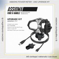 0% 10ด. (Official ประกันศูนย์ 2 ปี) ASSIOMA UPGRADE KIT - ชุดอัปเกรด UNO เป็น DUO ส่งฟรีทั่วประเทศ