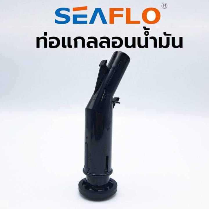 seaflo-ท่อแกลลอนน้ำมัน-ท่อน้ำมัน-ท่อเสริม-แกลลอนน้ำมัน-กรวยน้ำมัน-ของแท้-สินค้าพร้อมส่ง