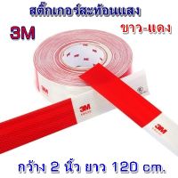 สติ๊กเกอร์สะท้อนแสง 3M ขาว-แดง แผ่นสะท้อนแสง เทปสะท้อนแสงสติกเกอร์รถ กว้าง 2 นิ้ว ยาว 120 cm.