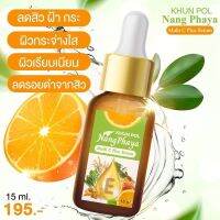 เซรั่มนางพญาขนาด15ml ฟื้นฟูผิว จุดด่างดำ เลขที่จดแจ้ง 21-1-65000-158-13