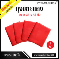 AtHotelSupply ถุงขยะแดง ถุงขยะสีแดง ถุงแดง ขนาด 36x45นิ้ว 4กิโลกรัม 32ใบ