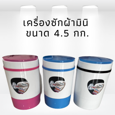 เครื่องซักผ้า ขนาด4.5 กก. เครื่องซักมินิ 2in1 รับประกัน1ปี ถังเล็กซักสดวกสบาย ME-W311