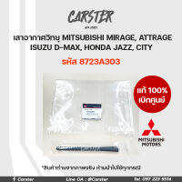 เสาอากาศรถยนต์ เสาสั้น แท้เบิกศูนย์ MITSUBISHI MIRAGE, ATTRAGE, D-MAX, JAZZ, CITY รหัส 8723A303