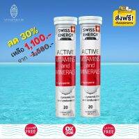 ส่งฟรี Swiss Energy Active vitamins and minerals + Lycopene (2 หลอด) วิตามินแอคทีฟ สดชื่น ตื่นตัว ทั้งวัน กระฉับกระเฉง กระปรี้กระเปร่า