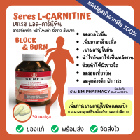 &amp;gt;&amp;gt; พร้อมส่ง &amp;lt;&amp;lt; บล็อค&amp;amp;เบิร์น  Seres L-Carnitine แอลคาร์นิทีน กลูต้าไธโอน สารสกัดพริก พริกไทยดำ ถั่วขาว ส้มแขก เพิ่มการเผาผลาญไขมัน