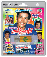 USB MP3 Flashdrive เสียง ชาย เมืองสิงห์ ชุดมาลัยดอกรัก USB-SCP-009 มาลัยดอกรัก น้ำนิ่งไหลลึก มนต์เสียงเพลง ธรณีชีวิตฯ