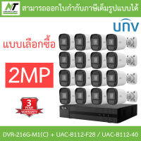 Hilook + Uniview ชุดกล้องวงจรปิด 2MP รุ่น DVR-216G-M1(C) + UAC-B112-F28 / UAC-B112-F40 จำนวน 16 ตัว - แบบเลือกซื้อ BY N.T Computer