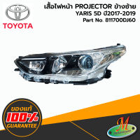 TOYOTA - 811700DJ60 เสื้อไฟหน้า LH YARIS 2017-2019 5D PROJECTOR ของแท้