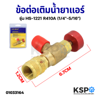 ข้อต่อเติมน้ำยาแอร์ เซฟตี้วาล์ว SAI HENG สำหรับ R32 R410A ขนาดเกลียว 1/4-5/16 อะไหล่แอร์