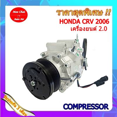 Compressor คอมแอร์ ฮอนด้า ซีอาร์วี ปี 2006 เครื่องยนต์2.0:Compressor Honda CRV 2006 2.0T CR-V ซีอาร์-วี คอมเพรสเซอร์ # คอมแอร์รถยนต์ #คอมแอร์