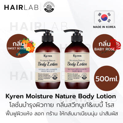 พร้อมส่ง Kyren Moisture Nature Body Lotion 500ml ไคเรน โลชั่น ครีมทาผิว ตัวหอม ผิวชุ่มชื้น ครีมทาตัว ซึมไว บำรุงผิว