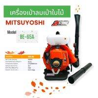 เครื่องเป่าลม เป่าใบไม้  ยี่ห้อ MITSUYOSHI (เครื่องยนต์ 2 จังหวะ) รุ่น BE-65A (01-0047)