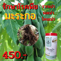 ยาสำหรับมะระกอ จบทุกปัญหา กำจัดโรคพืชทุกชนิด เชื้อรา ใบสนิม  โคนเน่า กำจัดแมลง เพลี้ยไฟ เพลี้ยแป้ง กำจัดหนอนทุกชนิด