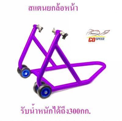 สแตนยกรถมอไซค์ แสตน ใช้ยกล้อหน้ามอเตอร์ไซค์ขนาด 150 - 1000 CC รับน้ำหนักได้ถึง 300 กก.