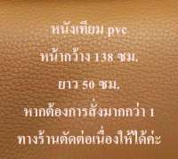 หนังเทียม หนังเทียม PVC หนังหุ้มโซฟา หนังหุ้มเบาะ หุ้มเก้าอี้ หนังทำกระเป๋า สีน้ำตาล ขนาด 138*50 ซม.