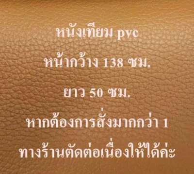 หนังเทียม หนังเทียม PVC หนังหุ้มโซฟา หนังหุ้มเบาะ หุ้มเก้าอี้ หนังทำกระเป๋า สีน้ำตาล ขนาด 138*50 ซม.