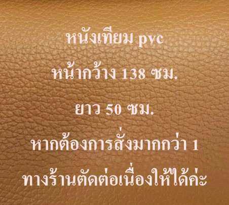 หนังเทียม-หนังเทียม-pvc-หนังหุ้มโซฟา-หนังหุ้มเบาะ-หุ้มเก้าอี้-หนังทำกระเป๋า-สีน้ำตาล-ขนาด-138-50-ซม