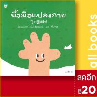 ? นิ้วมือแปลงกาย (ปกอ่อน) - Amarin Kids ราวด์ กราวด์