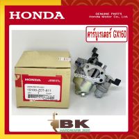 (โปร++) HONDA แท้ 100% คาบู คาบูเรเตอร์ คาร์บูเรเตอร์ เครื่องยนต์ เครื่องสูบน้ำ GX160 แท้ ฮอนด้า อะไหล่ เครื่องยนต์ เครื่องสูบน้ำ #16100-Z0T-811 ส่วนลด เครื่องสูบน้ำ อะไหล่เครื่องสูบน้ำ อะไหล่ปั๊มน้ำ ไดโว่