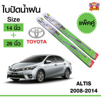 ใบปัดน้ำฝน ก้านใบปัดน้ำฝนอัลติส Toyota Altis 2008-2014 กล่องเขียว ขนาด 14+26 นิ้ว (1 คู่)