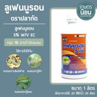 ลูเฟนนูรอน ตราปลากัด (ลูเฟนนูรอน 5% W/V EC) 1 ลิตร