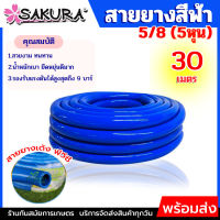 สายยาง PVC สายยางสีฟ้า ตรา ซากุระ SAKURA ขนาด 5 หุน (5/8) ยาว 30 เมตร สายยาง สายยางPVC พีวีซี รดน้ำต้นไม้ น้ำ ระบบ เกษตร