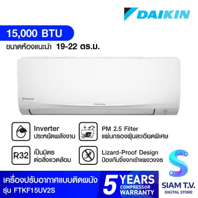 DAIKIN แอร์ เครื่องปรับอากาศ ติดผนัง INVERTER SMILE LITE 15000 BTU รุ่น FTKF15UV2S โดย สยามทีวี by Siam T.V.