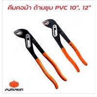 Pumpkin คีมคอม้า ด้ามจับชุบ PVC  มีให้เลือกสองขนาด 10 นิ้ว และ 12 นิ้ว ผลิตจาก CRV ป้องกันไฟฟ้า 220V