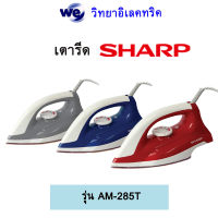 SHARP เตารีดชาร์ปรุ่น AM-285T  สีน้ำเงิน (N) สีแดง (R) สีเทา (G)