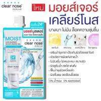 (1ซอง) Clear Nose Moisturizer มอยส์เจอร์ เนื้อเบาสบายผิว ซึมไว  ไม่เหนอะหนะ