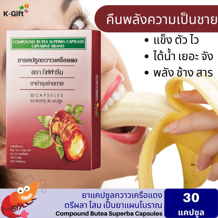 ส่งฟรี-กวาวเครือแดง-กิฟฟารีน-ของแท้-เพิ่มสมรรถภาพทางเพศ-สมุนไพร-บำรุงชาย-ฮอร์โมนเพศ-ยาแผนไทย-ตัวช่วยท่านชาย-อึดทนนาน-giffarine