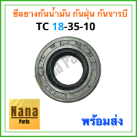 ซีลยางกันน้ำมัน กันฝุ่น กันจารบี TC 18-35-10 (วงนอก 35มม./วงใน 18มม./หนา 10มม.)