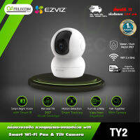 EZVIZ รุ่น TY2 กล้องวงจรปิดนิรภัยระบบ Wifi ความชัด 1K ตรวจจับการเคลื่อนไหว ภาพชัดกลางคืน [รับประกัน1ปี]