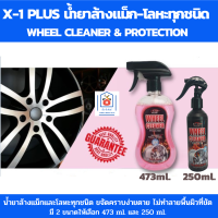 X-1PLUS น้ำยาล้างแม็ก น้ำยาขัดแม็กรถ น้ำยาขัดโลหะ ทุกชนิด น้ำยาขัดแม็ก ขจัดคราบน้ำมัน ผงคาร์บอน ฝุ่นเบรค ยางมะตอย ไม่ทำลายพื้นผิวที่ขัด