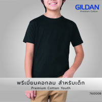 thescreenology เสื้อยืด GILDAN 76000B พรีเมี่ยมเด็ก แขนสั้น Premium Cotton คอตตอล 100% Cotton 100% เสื้อยืดคุณภาพ