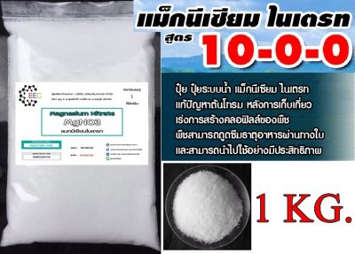 5027/SM-1KG Magnesium Nitrate Hexahydrate MgNO3 แมกนีเซียมไนเตรท แบบเกล็ด (NPK 10-0-0+16MgO) บรรจุ 1 กิโลกรัม