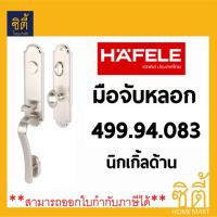 HAFELE มือจับ หลอก ซิงค์อัลลอยด์ 499.94.083 นิกเกิ้ลด้าน มือจับประตู