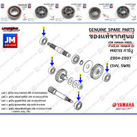 ชุดลูกปืนเฟืองท้าย ลูกปืนชุดระบบส่งกำลังเฟืองท้าย BEARING  เเท้ศูนย์ YAMAHA MIO115 คาร์บู (5VV, 5WR) 2004-2007, NOUVO MX, NOUVO 115คาร์บู (5MY)