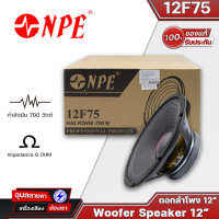 NPE-12F75 ดอกลำโพง12 นิ้ว โครงปั้ม 700W เสียงกลาง-ทุ้ม 8 โอห์ม ดอกลำโพง PA กลางแจ้ง Woofer Speaker 12" แท้?%