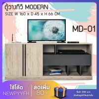 โต๊ะวางทีวี MD-01 ตู้ไซด์บอร์ด  FW ตู้วางทีวี 160 CM. ตู้วางทีวีขนาดใหญ่ ผิวเมลามีน ขนาด 160 × 45 × 66 cm.